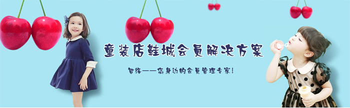 智絡(luò)軟件鞋城童裝行業(yè)會(huì)員解決方案
